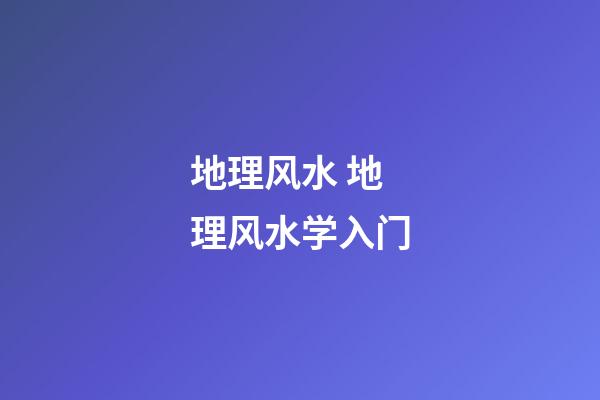 地理风水 地理风水学入门